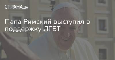 Папа Римский выступил в поддержку ЛГБТ
