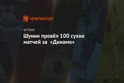 Шунин провёл 100 сухих матчей за «Динамо»