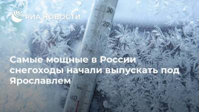 Самые мощные в России снегоходы начали выпускать под Ярославлем