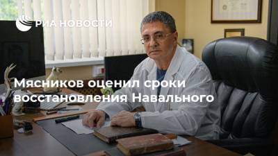 Мясников оценил сроки восстановления Навального