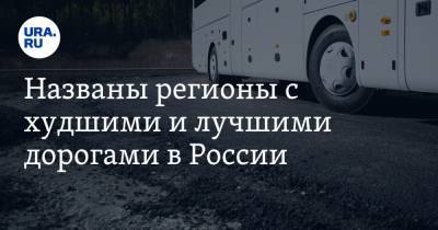 Названы регионы с худшими и лучшими дорогами в России. В список попал уральский регион