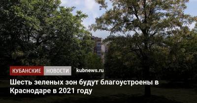 Шесть зеленых зон будут благоустроены в Краснодаре в 2021 году