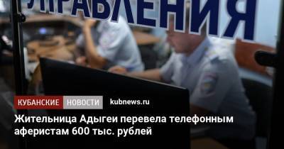 Жительница Адыгеи перевела телефонным аферистам 600 тыс. рублей