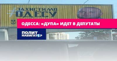 Одесса: «Дупа» идет в депутаты