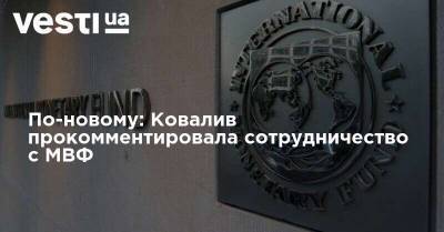 По-новому: Ковалив прокомментировала сотрудничество с МВФ