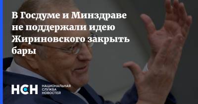 В Госдуме и Минздраве не поддержали идею Жириновского закрыть бары