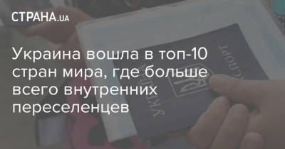 Украина вошла в топ-10 стран мира, где больше всего внутренних переселенцев