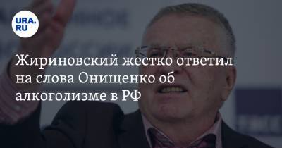 Жириновский жестко ответил на слова Онищенко об алкоголизме в РФ. «Хватит оскорблять народ!»