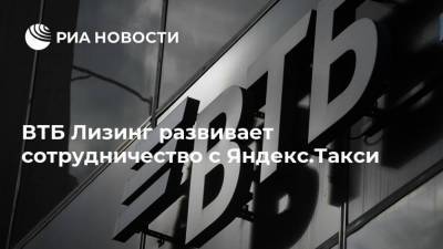 ВТБ Лизинг развивает сотрудничество с Яндекс.Такси
