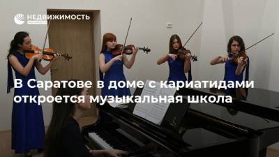 В Саратове в доме с кариатидами откроется музыкальная школа