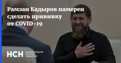 Рамзан Кадыров намерен сделать прививку от COVID-19