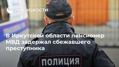 В Иркутской области пенсионер МВД задержал сбежавшего преступника