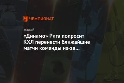 «Динамо» Рига попросит КХЛ перенести ближайшие матчи команды из-за вспышки коронавируса