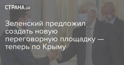 Зеленский предложил создать новую переговорную площадку — теперь по Крыму