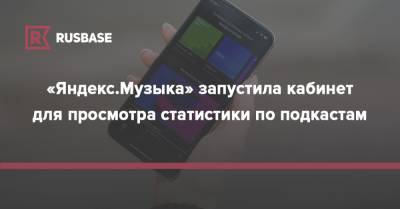 «Яндекс.Музыка» запустила кабинет для просмотра статистики по подкастам - rb.ru