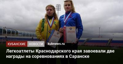 Легкоатлеты Краснодарского края завоевали две награды на соревнованиях в Саранске