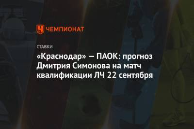 «Краснодар» — ПАОК: прогноз Дмитрия Симонова на матч квалификации ЛЧ 22 сентября