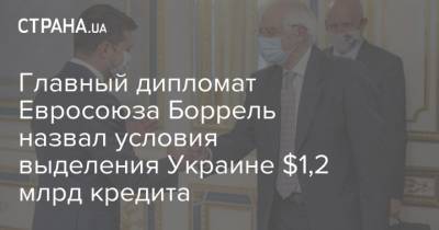 Главный дипломат Евросоюза Боррель назвал условия выделения Украине $1,2 млрд кредита