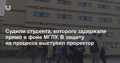 Судили студента, которого задержали прямо в фойе МГЛУ. В защиту на процессе выступил проректор