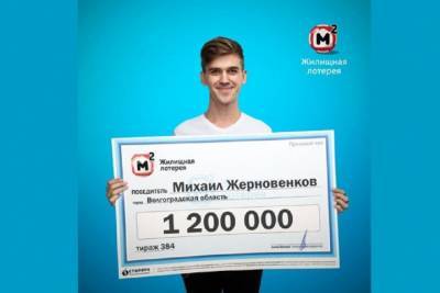 Волгоградец выиграл в лотерею 1,2 млн рублей на квартиру