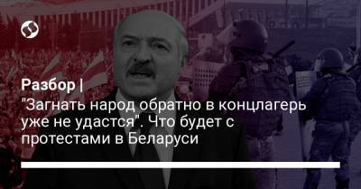 Разбор | "Загнать народ обратно в концлагерь уже не удастся". Что будет с протестами в Беларуси