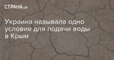 Украина называла одно условие для подачи воды в Крым