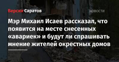 Мэр Михаил Исаев рассказал, что появится на месте снесенных «авариек» и будут ли спрашивать мнение жителей окрестных домов