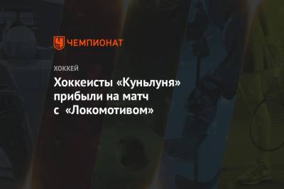 Хоккеисты «Куньлуня» прибыли на матч с «Локомотивом»