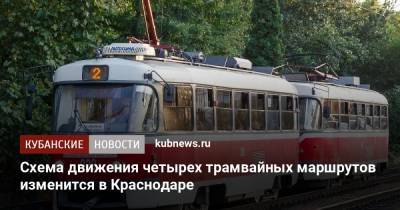Схема движения четырех трамвайных маршрутов изменится в Краснодаре - kubnews.ru - Краснодар