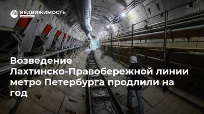 Возведение Лахтинско-Правобережной линии метро Петербурга продлили на год