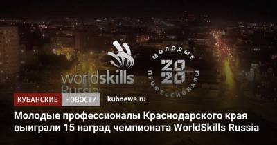 Молодые профессионалы Краснодарского края выиграли 15 наград чемпионата WorldSkills Russia