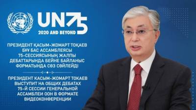Токаев выступит на Общеполитических дебатах 75-й сессии Генеральной Ассамблеи ООН