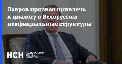 Лавров призвал привлечь к диалогу в Белоруссии неофициальные структуры