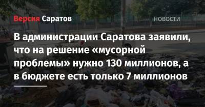 В администрации Саратова заявили, что на решение «мусорной проблемы» нужно 130 миллионов, а в бюджете есть только 7 миллионов