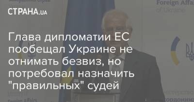 Глава дипломатии ЕС пообещал Украине не отнимать безвиз, но потребовал назначить "правильных" судей