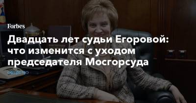 Двадцать лет судьи Егоровой: что изменится с уходом председателя Мосгорсуда