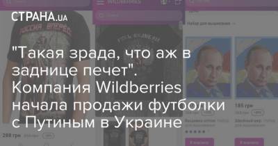 "Такая зрада, что аж в заднице печет". Компания Wildberries начала продажи футболки с Путиным в Украине