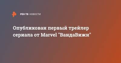 Опубликован первый трейлер сериала от Marvel "ВандаВижн"