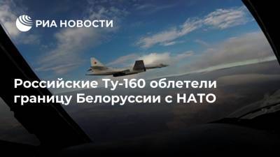 Российские Ту-160 облетели границу Белоруссии с НАТО