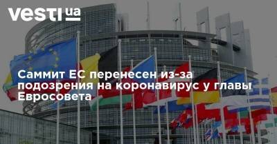 Саммит ЕС перенесен из-за подозрения на коронавирус у главы Евросовета