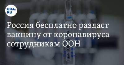 Россия бесплатно раздаст вакцину от коронавируса сотрудникам ООН