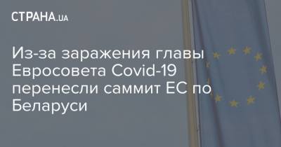 Из-за заражения главы Евросовета Covid-19 перенесли саммит ЕС по Беларуси