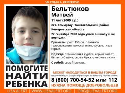 В Кузбассе волонтёры просят помочь в поисках пропавшего 11-летнего мальчика