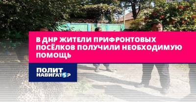 В ДНР жители прифронтовых посёлков получили необходимую помощь