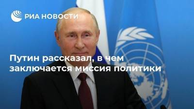 Путин рассказал, в чем заключается миссия политики