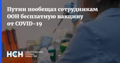 Путин пообещал сотрудникам ООН бесплатную вакцину от COVID-19