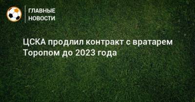 ЦСКА продлил контракт с вратарем Торопом до 2023 года
