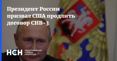 Президент России призвал США продлить договор СНВ-3