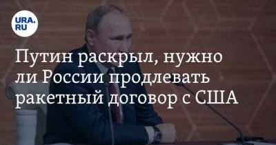 Путин раскрыл, нужно ли России продлевать ракетный договор с США