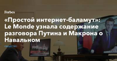 «Простой интернет-баламут»: Le Monde узнала содержание разговора Путина и Макрона о Навальном